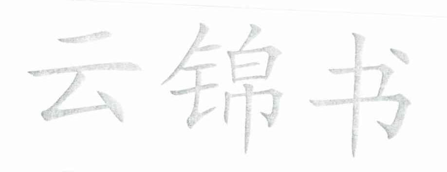 云锦书