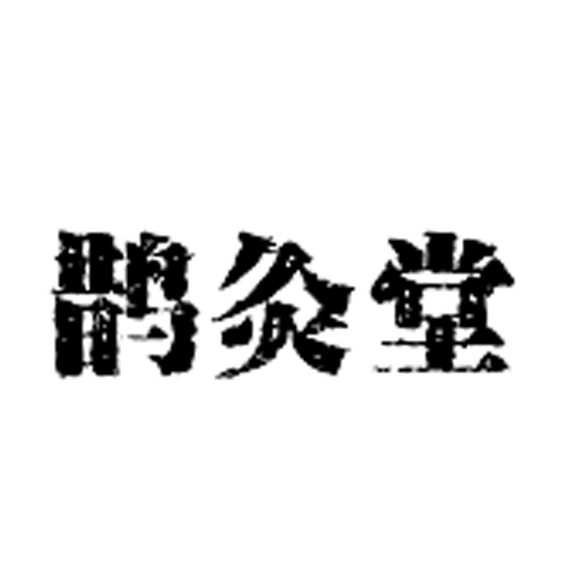 鹊灸堂