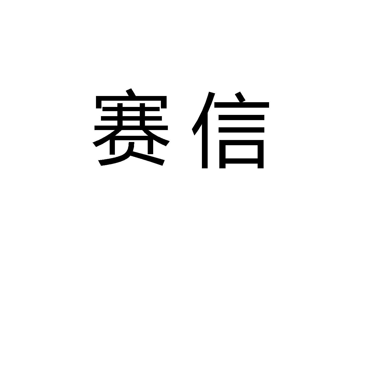 赛信