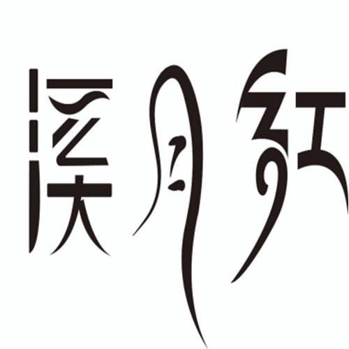 溪月红