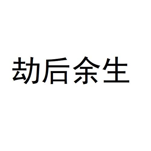 劫后余生