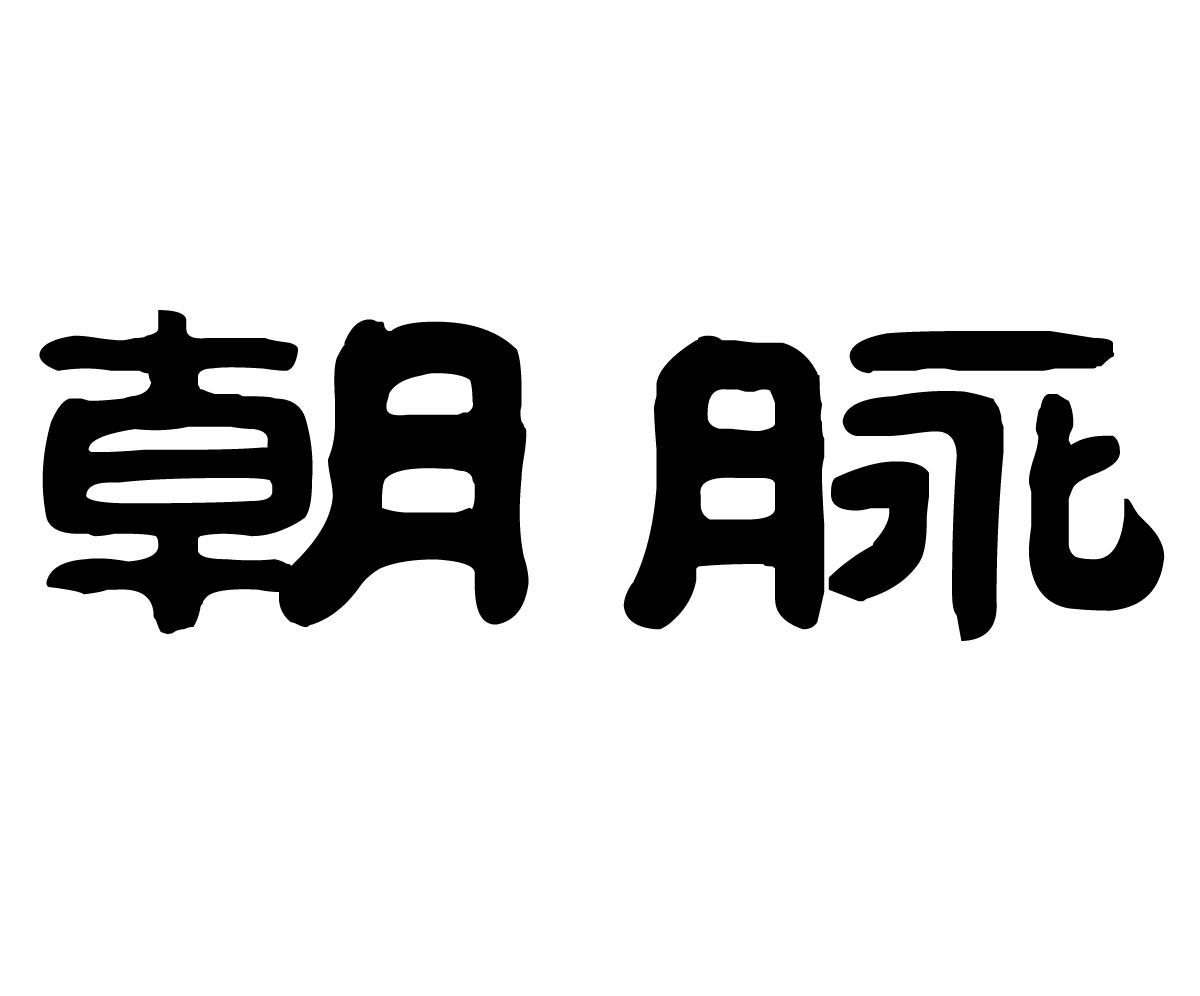 朝脉