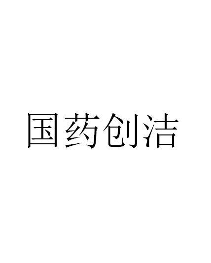 国药创洁