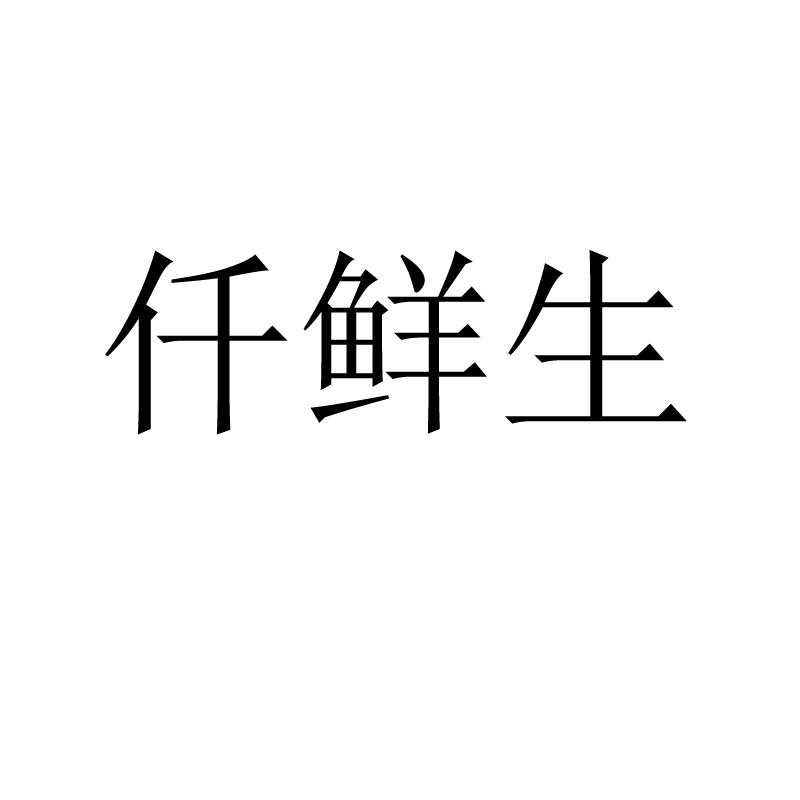 仟鲜生