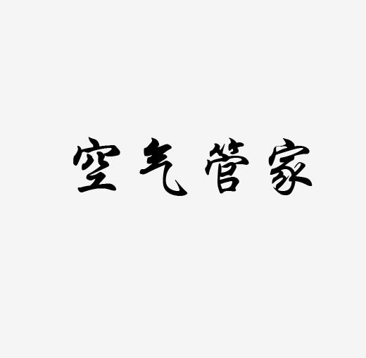 空气管家