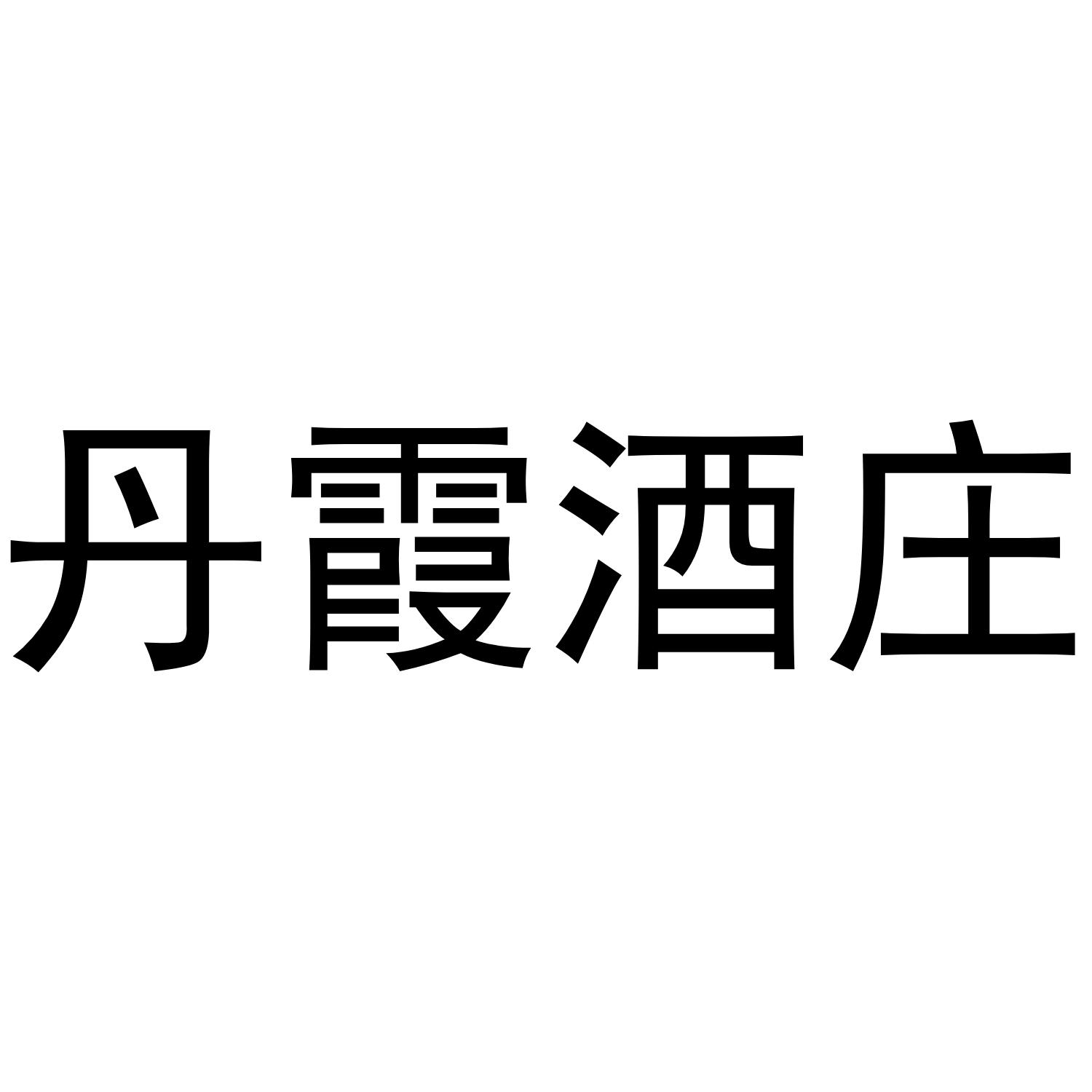 丹霞酒庄