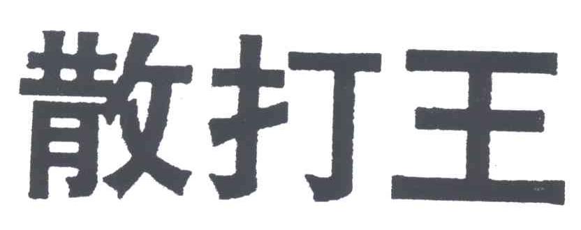 散打王