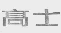高士
