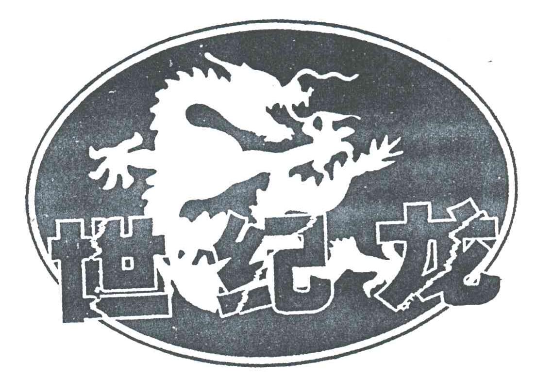 世纪龙