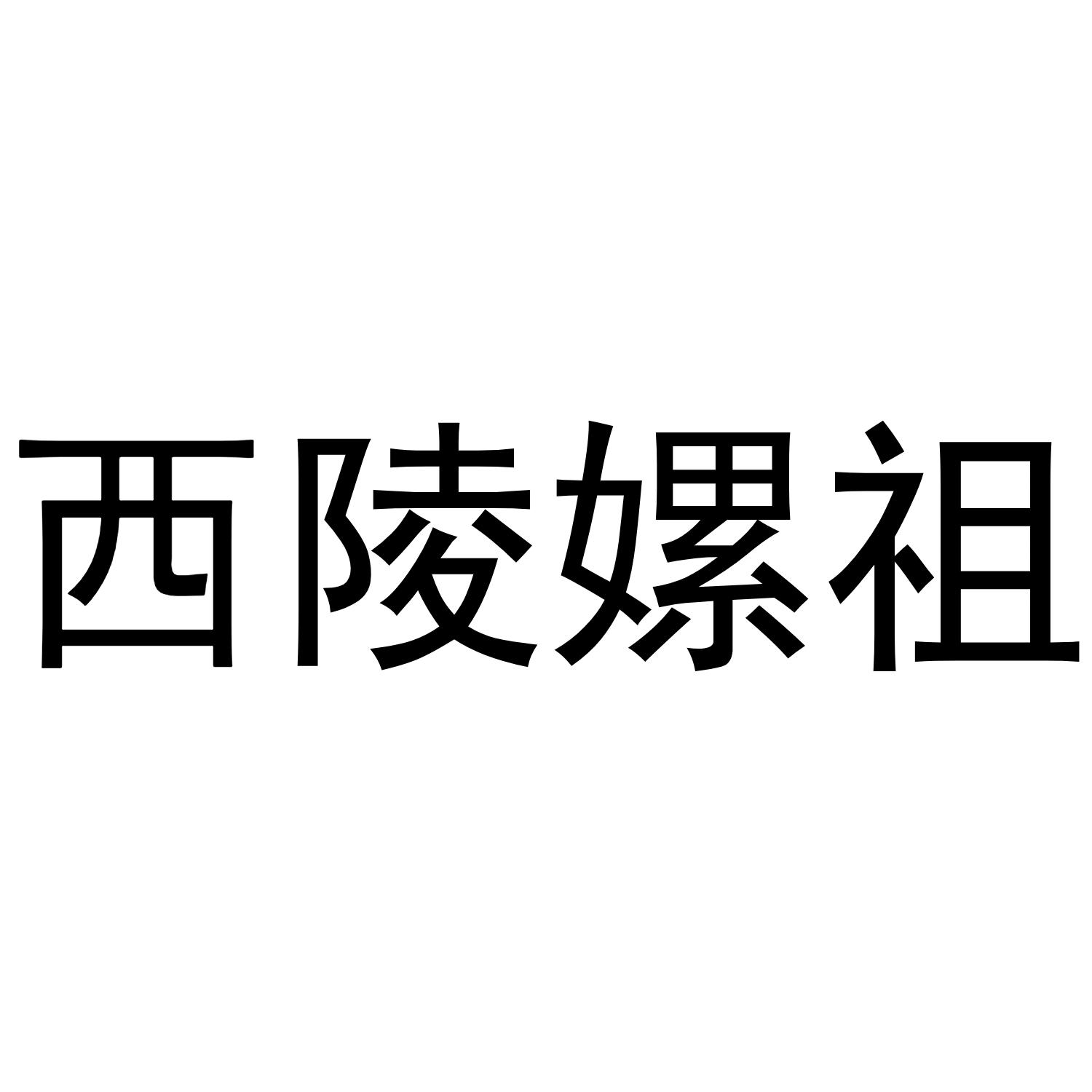 西陵嫘祖