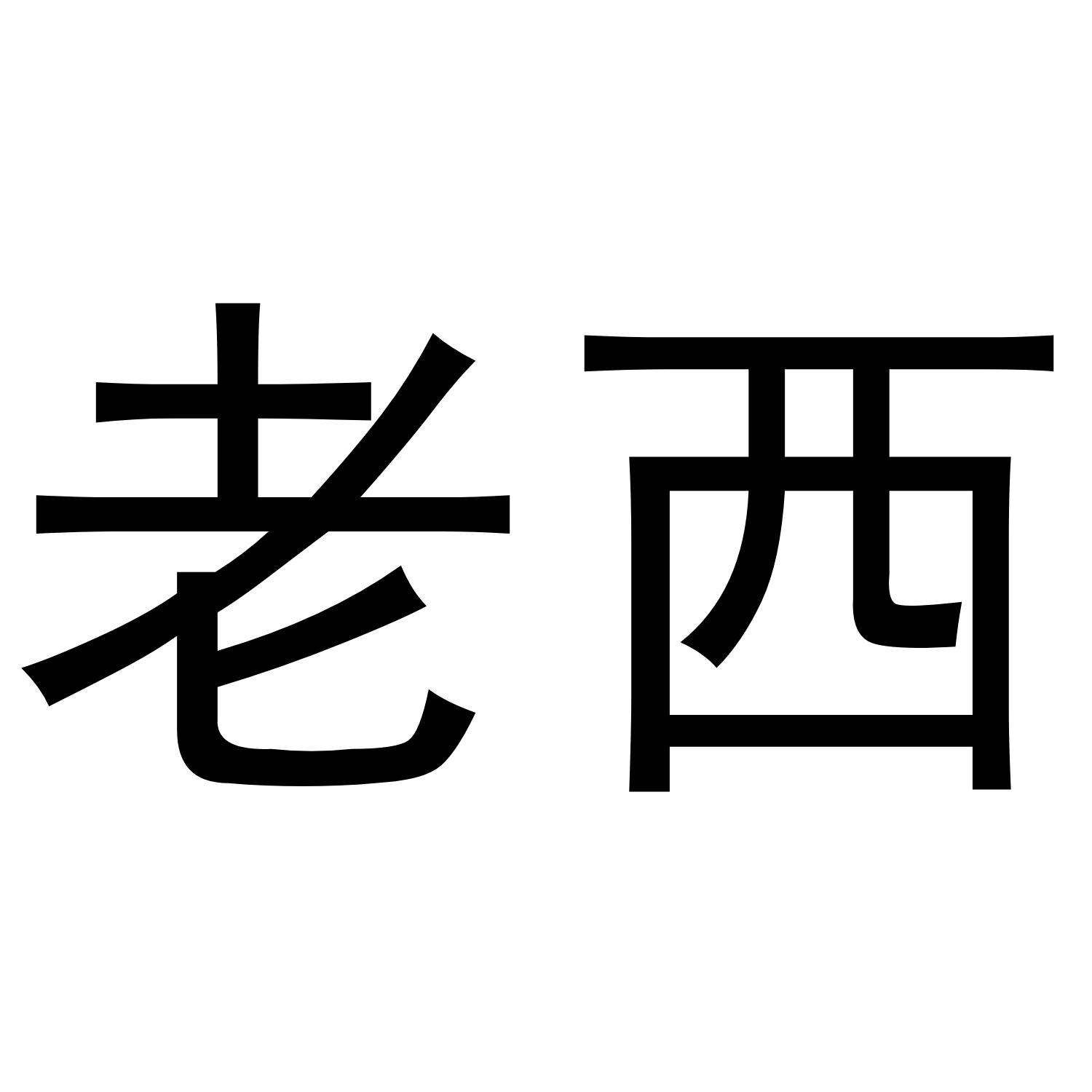 老西