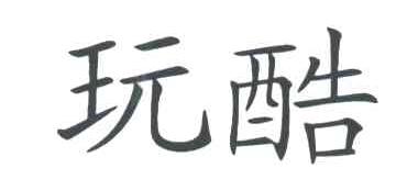 玩酷