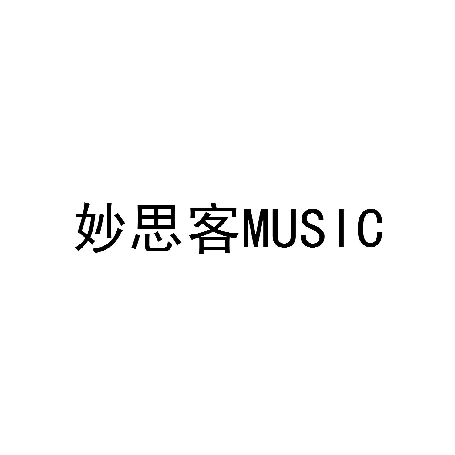 妙思客MUSIC
