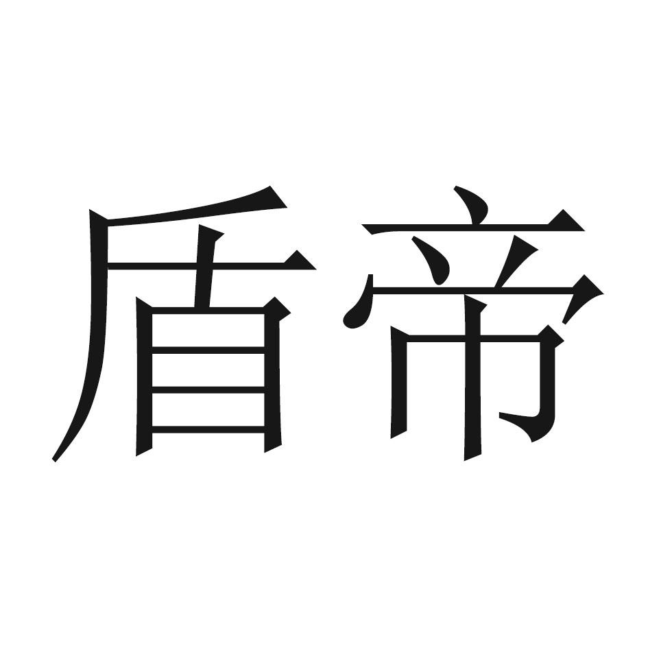 盾帝