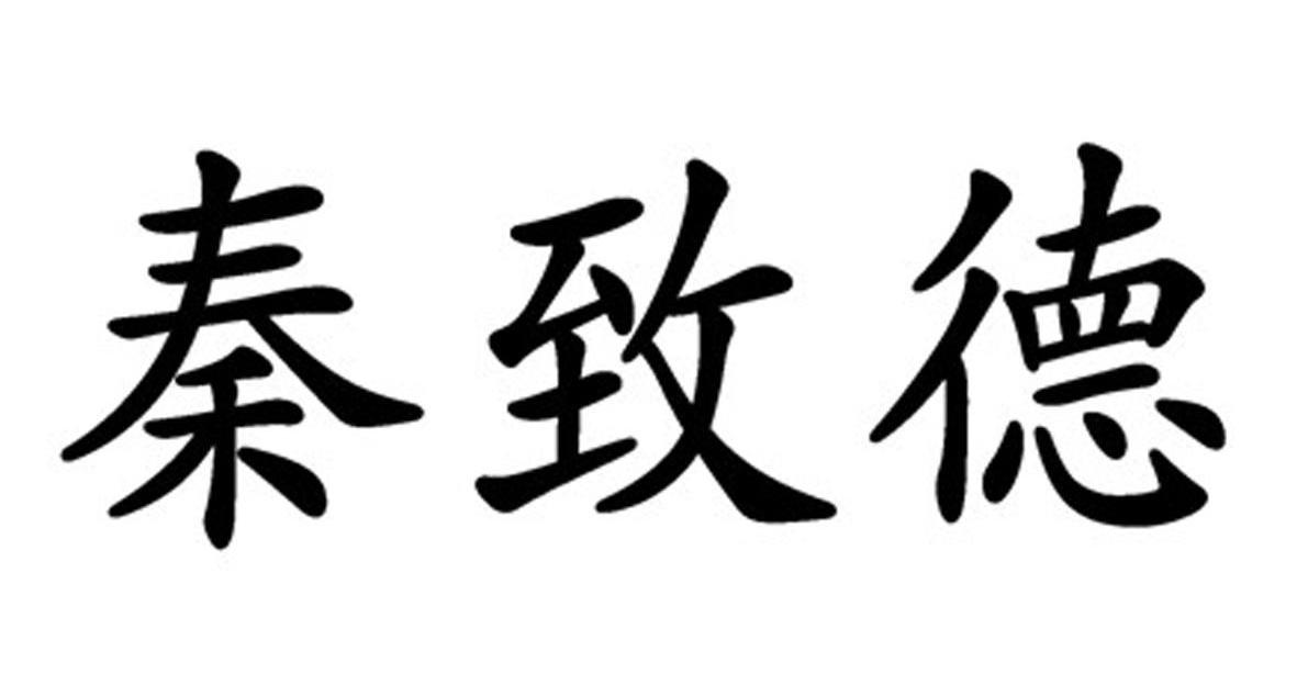 秦致德