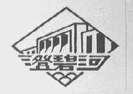 澄碧河