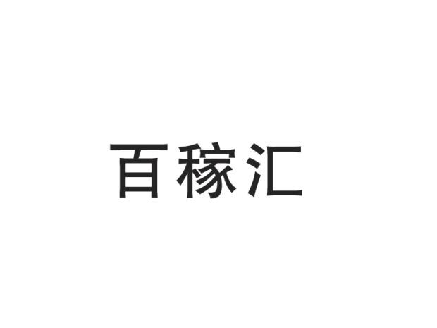百稼汇