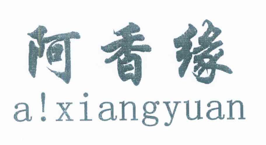 阿香缘
