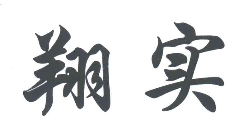 翔实