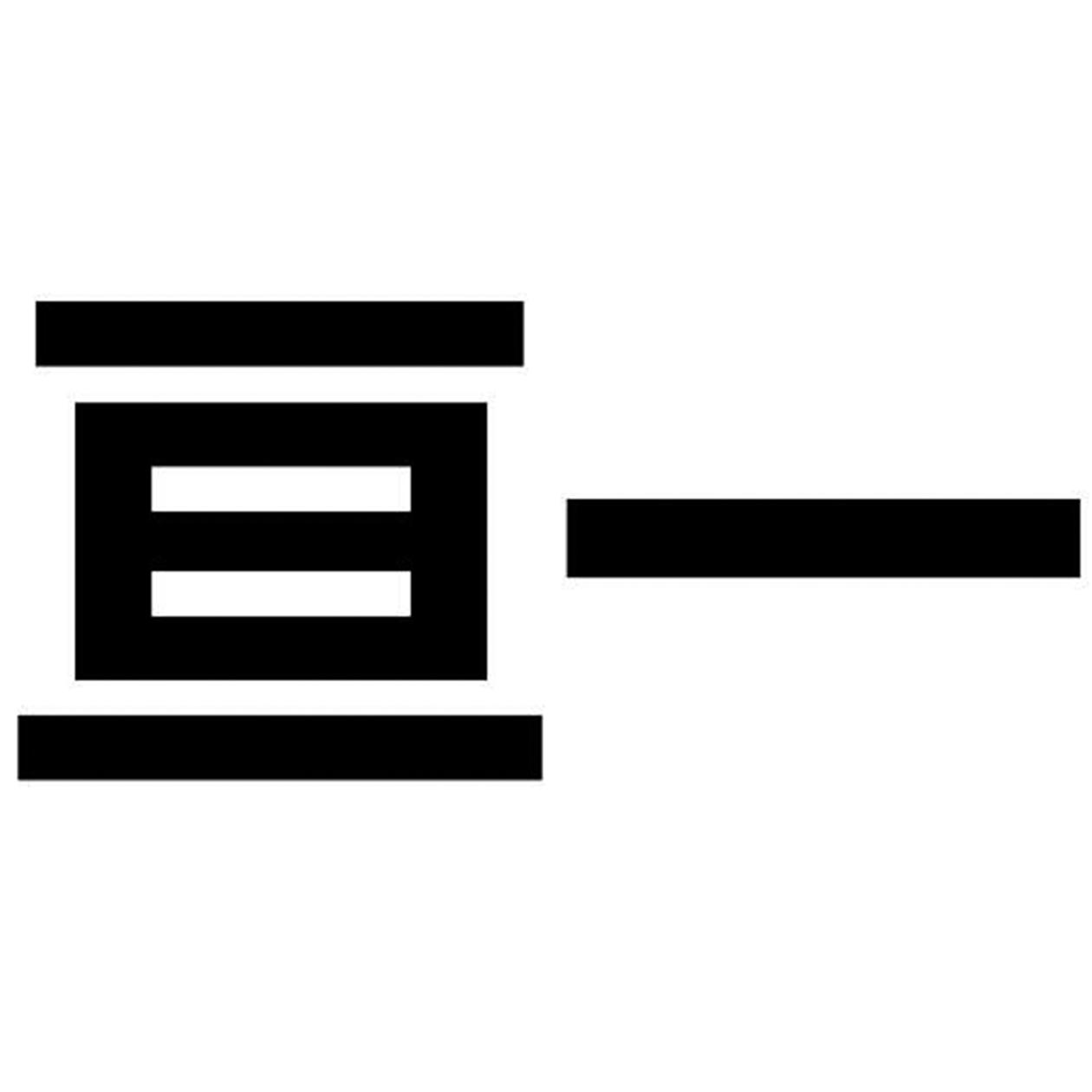 亘一