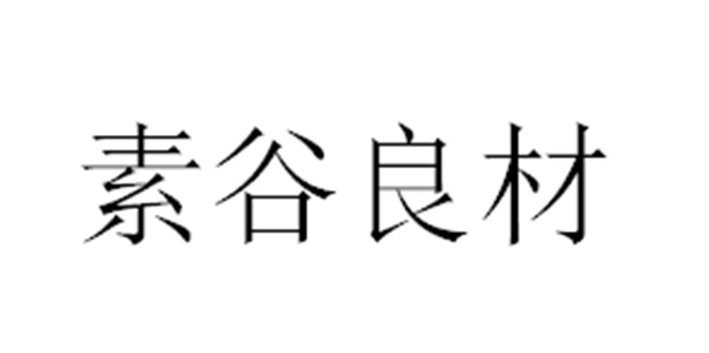 素谷良材