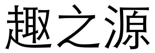 趣之源