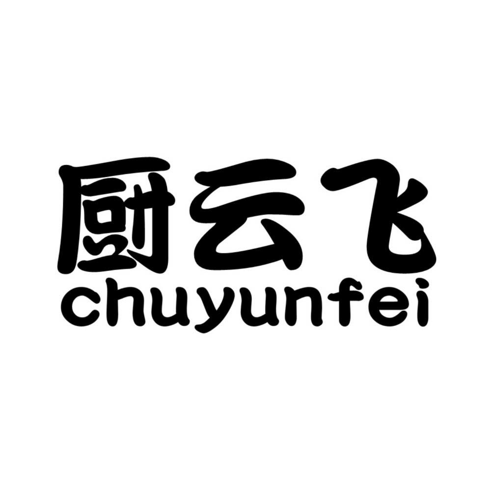 厨云飞