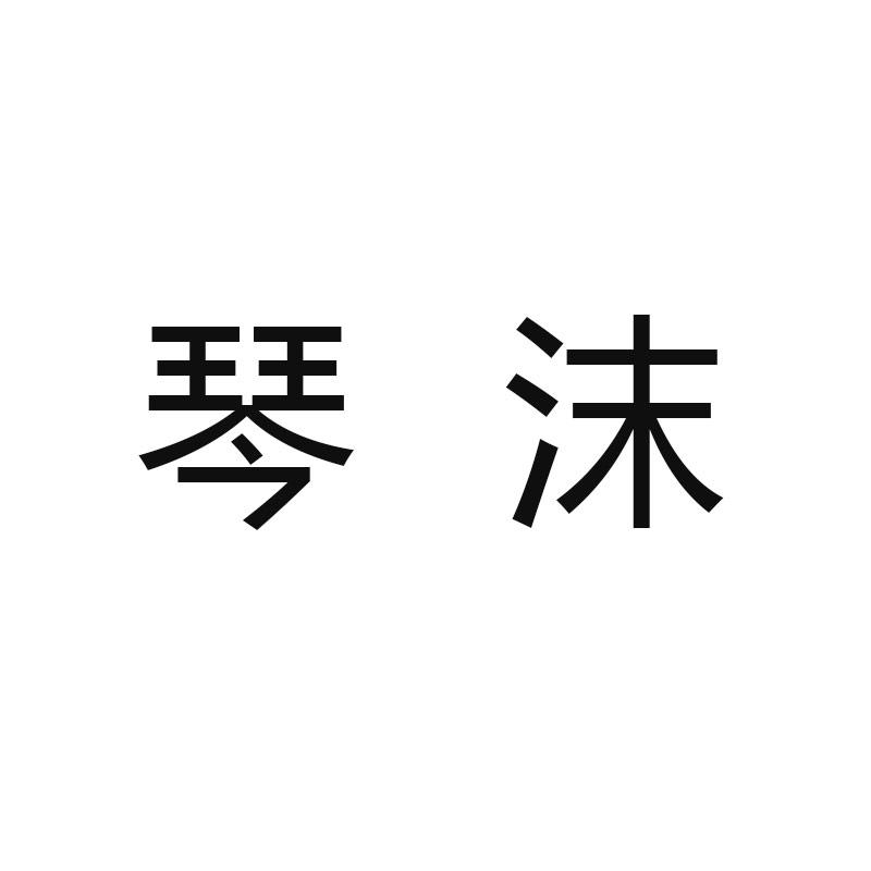 琴沫