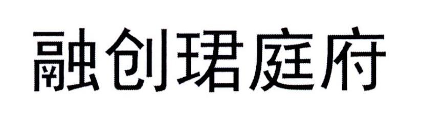 融创珺庭府
