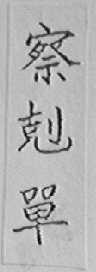 察克单