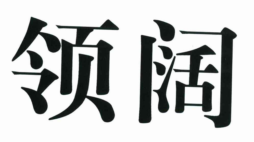 领阔