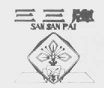 三三