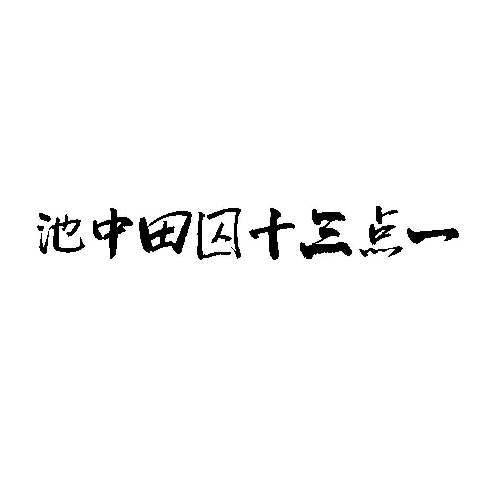 池中田四十三点一