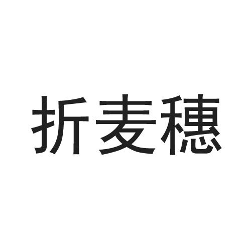 折麦穗