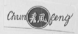 春风