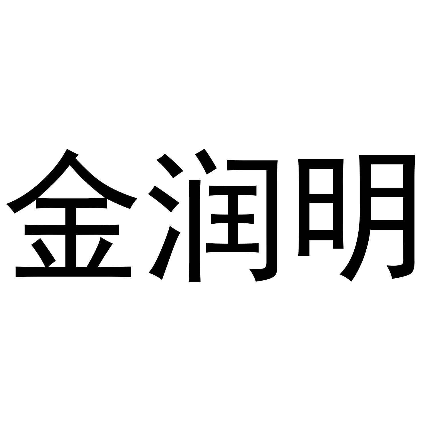 金润明
