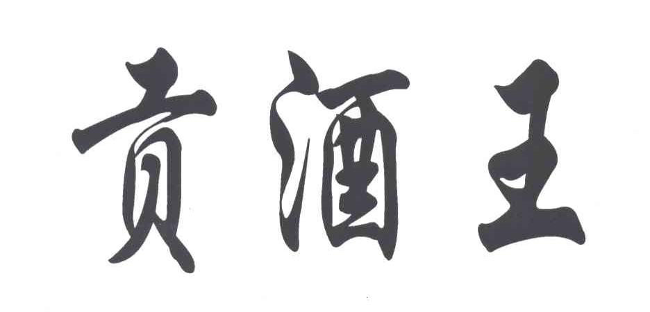 贡酒王