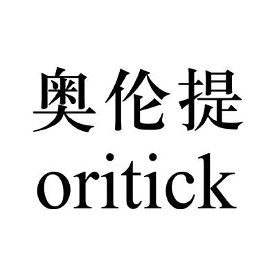 奥伦提 ORITICK