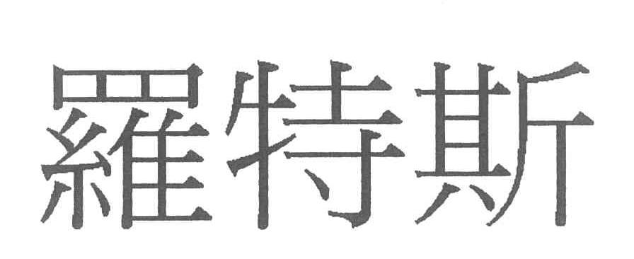 罗特斯
