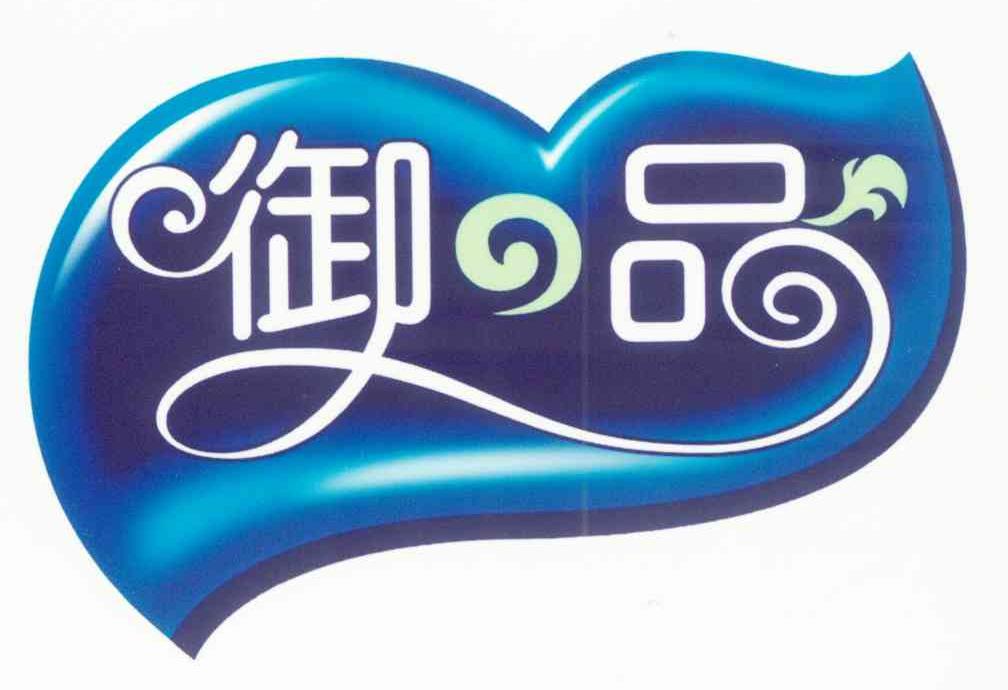御品
