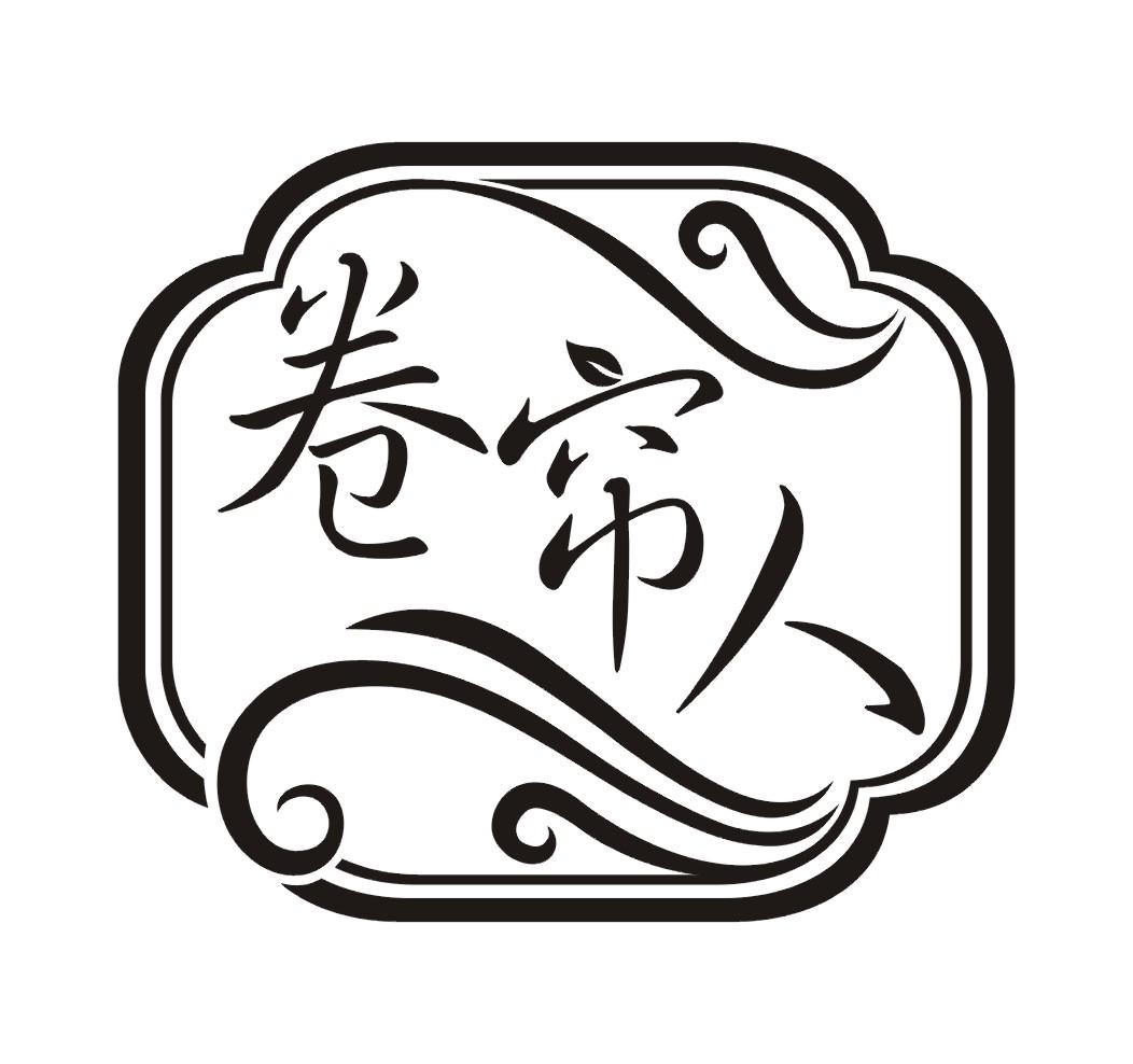 卷帘人