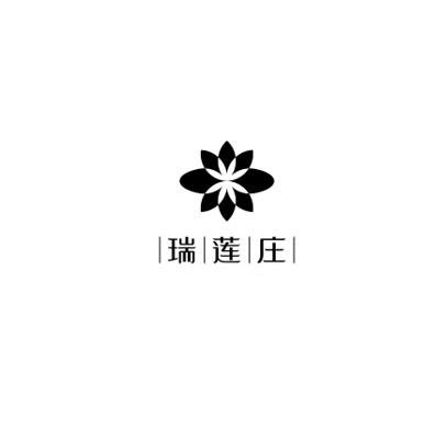 瑞莲庄