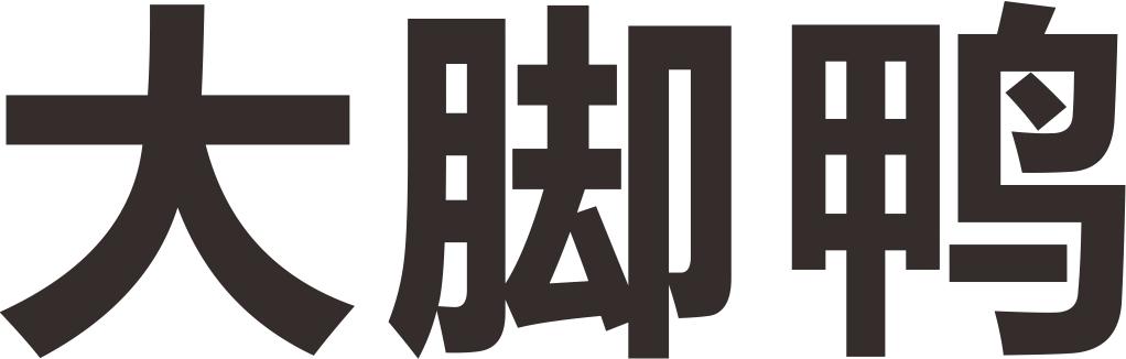 大脚鸭