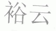 裕云