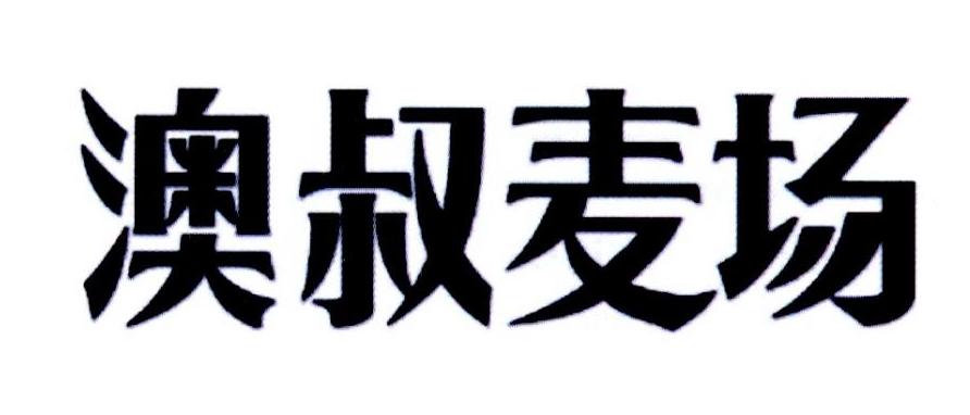 澳叔麦场