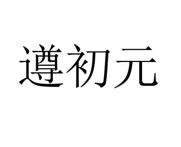 遵初元