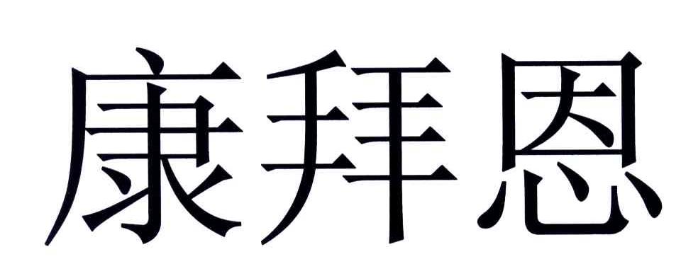 康拜恩