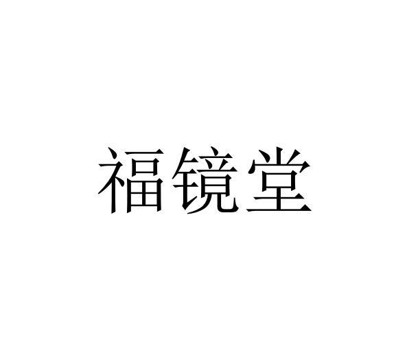 福镜堂