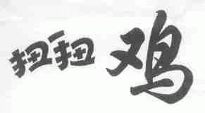 扭扭鸡