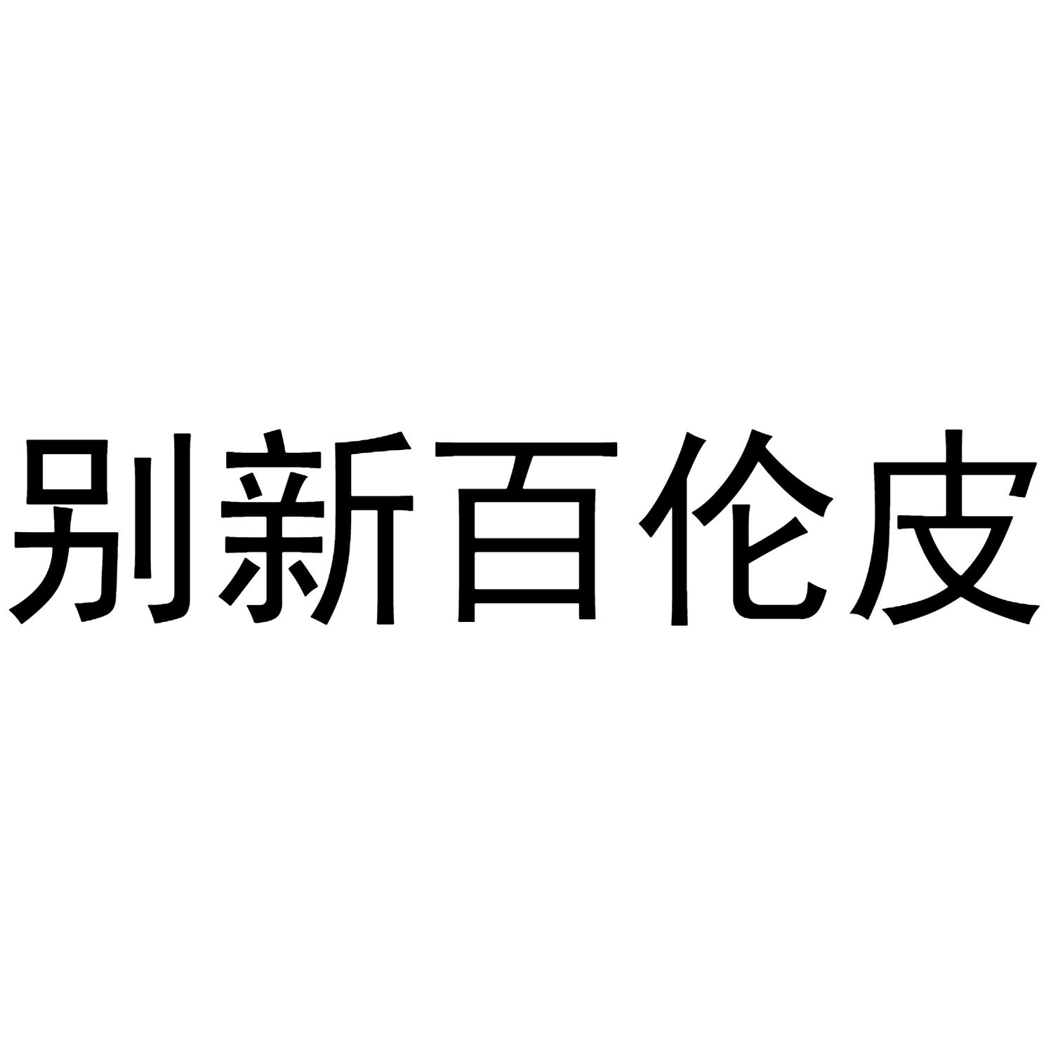 别新百伦皮